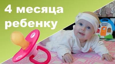 РЕБЕНОК 4 МЕСЯЦА РАЗВИТИЕ ♥ Две сестренки - YouTube