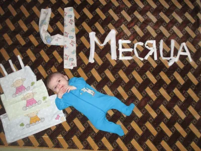 малыш 4 месяца - \"MamaClub\" - объединение Петербургских мам