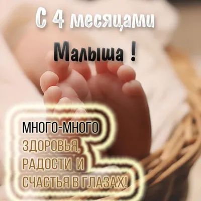 Картинка с поздравлением на 4 месяца ребенку (скачать бесплатно)