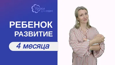 Развитие ребенка в 4 месяца смотреть онлайн видео от Уроки для мам -  Людмила Шарова в хорошем качестве.