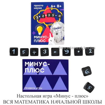 Настольная игра «Минус - плюс» ВСЯ МАТЕМАТИКА НАЧАЛЬНОЙ ШКОЛЫ – купить за  890 руб | Монтессори Кроха