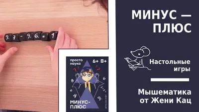 Настольная арифметическая игра \"минус-плюс\". Игровая математика для  школьников - YouTube