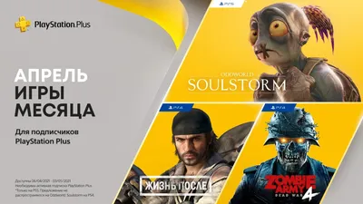 Sony опубликовала апрельский список игр PS Plus | Mobile-review.com —  Новости