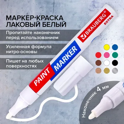 Маркер-краска лаковый Extra (paint marker) 4 мм, Белый, Усиленная  Нитро-основа, Brauberg — купить в интернет-магазине OZON с быстрой доставкой