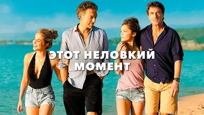 Фильм Этот неловкий момент (2015) (Un moment d'égarement): фото, видео,  список актеров - Вокруг ТВ.