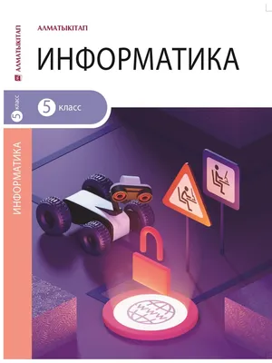 ИНФОРМАТИКА 5 класс – Opiq