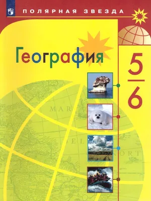 География 5-6 классы. Учебник. УМК\"Полярная звезда\". ФГОС Просвещение  24569627 купить в интернет-магазине Wildberries