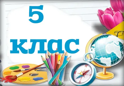 Картинки 5 класс (15 фото) • Прикольные картинки и позитив