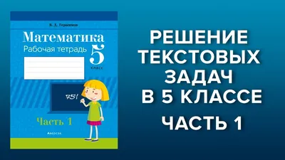 Решение текстовых задач в 5 классе. 1 часть - YouTube