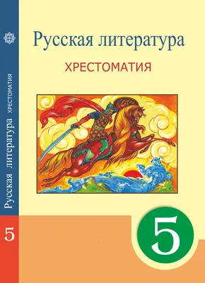 Русская литература. Хрестоматия (5 класс) — Интернет-магазин ТОО «Атамұра»