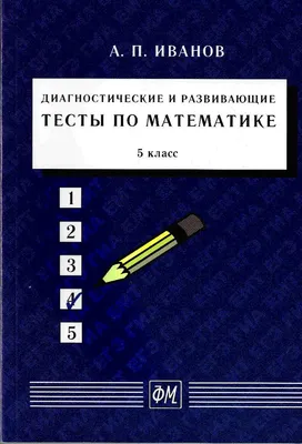 Диагностические и развивающие тесты по математике. 5 класс