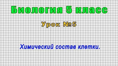 Биология 5 класс (Урок№5 - Химический состав клетки.) - YouTube