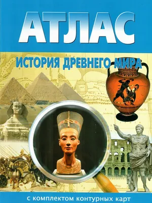 Атлас История древнего мира 5 класс с комплектом контурных карт -  Межрегиональный Центр «Глобус»