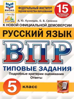 ВПР Русский язык 5 класс. 15 вариантов Экзамен 17398140 купить в  интернет-магазине Wildberries