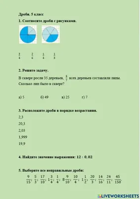 Дроби. 5 класс worksheet