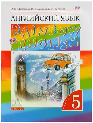 Афанасьева Ольга Васильевна \"Английский язык. 5 класс. Учебник. В 2 частях.  Часть 2. Учебник\" — Учебная литература — купить книгу ISBN: 978-5-358-16281- 5 по выгодной цене на Яндекс Маркете