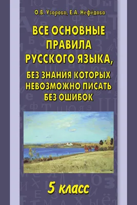 Все основные правила русского языка. 5 класс | Дефектология Проф