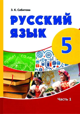 Русский язык» 5 класс для школ с русским языком обучения » Национальный  научно-практический центр коррекционной педагогики