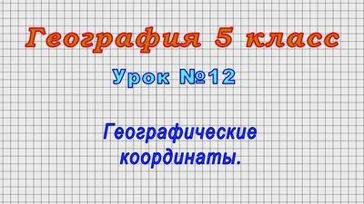 География 5 класс (Урок№12 - Географические координаты.) - YouTube