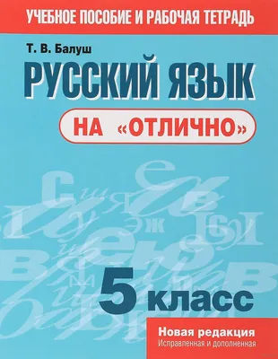 Русский язык на \"отлично\". 5 класс Татьяна Балуш : купить в Минске в  интернет-магазине — OZ.by