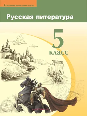 Русская литература. 5 класс – Opiq