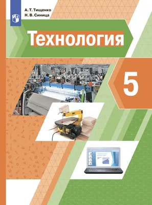 Технология. 5 класс», Н. В. Синица – скачать pdf на Литрес