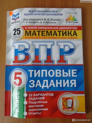 ВПР. Математика 5 класс. 25 вариантов заданий. И. В. Ященко, Г. И.  Вольфсон, Д. А. Мануйлов - «Хорошо ли вы учили в школе математику? Что  такое ВПР и каждый ли родитель справится