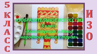 Урок ИЗО в школе. 5 класс. Урок № 5. «Конструкция и декор предметов  народного быта и труда». - YouTube