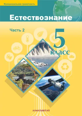 Естествознание для учащихся 5 класса общеобразовательной школы