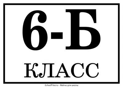 Табличка «6-Б класс» — Файлы для школы