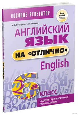 Английский язык на \"отлично\". 6 класс Маргарита Котлярова, Татьяна Мельник  : купить в Минске в интернет-магазине — OZ.by