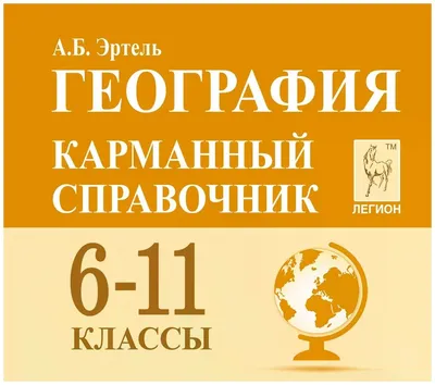 Эртель А.Б. \"География. 6-11 класс. Карманный справочник\" — Учебная  литература — купить книгу ISBN: 978-5-9966-1193-5 по выгодной цене на  Яндекс Маркете