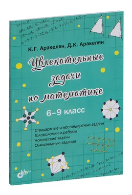 Увлекательные задачи по математике. 6-9 класс Давид Аракелян, Корюн  Аракелян : купить в Минске в интернет-магазине — OZ.by