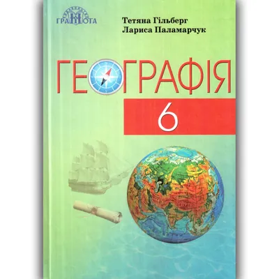 Географія 6 клас Підручник Гільберг Т.Г. Паламарчук Л.Б. купити | оптові  ціни, доставка по Україні