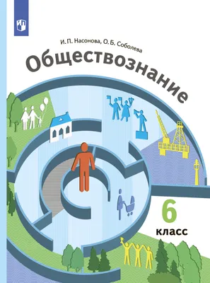 Обществознание. 6 класс», И. П. Насонова – скачать pdf на Литрес