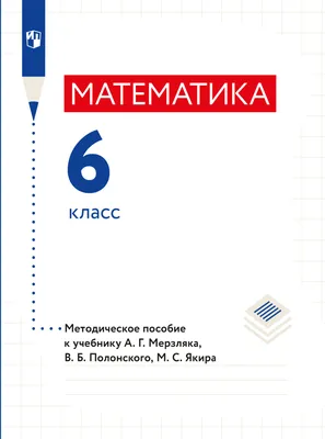 Математика. 6 класс. Методическое пособие», Е. В. Буцко – скачать pdf на  Литрес