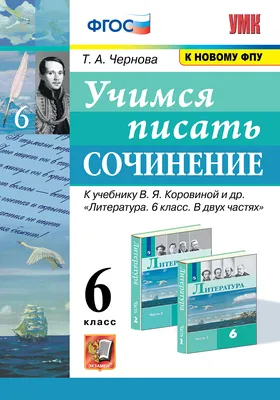 Книга \"УМК. УЧИМСЯ ПИСАТЬ СОЧИНЕНИЕ. 6 КЛАСС. КОРОВИНА. ФГОС (к новому  ФПУ)\" - купить книгу ISBN 5-377-18267-2 по выгодной цене в  интернет-магазине OZON