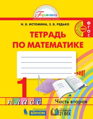 Математика. 1 класс. Рабочая тетрадь. Часть 2. ФГОС. Истомина Н.Б., Редько  З.Б. – издательство Ассоциация XXI век