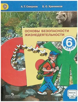 А. т. смирнов, б. о. хренников \"основы безопасности жизнедеятельности. 6  класс. учебник\" — купить по низкой цене на Яндекс Маркете