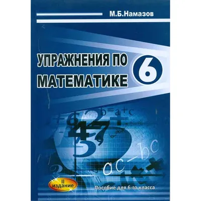 Упражнения По Математике 6 Класс М.Б.Намазов - Ən sərfəli qiymətə| Lekal.az