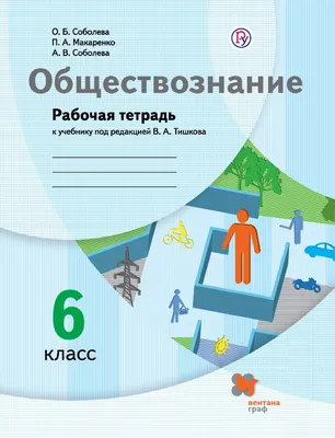 Обществознание. 6 класс: Рабочая тетрадь ФГОС, Соболева О.Б., Макаренко  П.А., Соболева А.В. . Алгоритм успеха. Россйский учебник , Просвещение/  Вентана-Граф , 9785090888776 2022г. 434,00р.