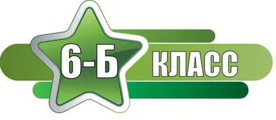 6-Б(2022)