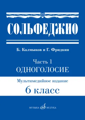 Сольфеджио: Ч. 1. Одноголосие. 6 класс / сост. Калмыков Б., Фридкин Г. —  купить за 165 ₽ | Издательство «Музыка»