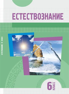 Естествознание» 6 класс для школ с русским языком обучения » Национальный  научно-практический центр коррекционной педагогики