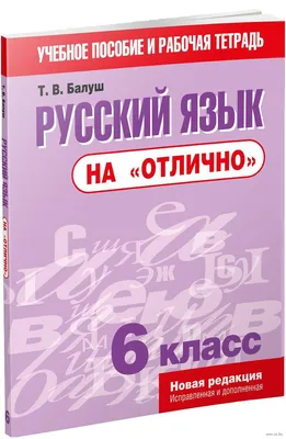 Русский язык на \"отлично\". 6 класс Татьяна Балуш : купить в Минске в  интернет-магазине — OZ.by