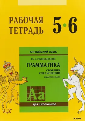 Книга \"Английский язык. Грамматика. Рабочая тетрадь. 5-6 класс\" Голицынский  Ю Б - купить книгу в интернет-магазине «Москва» ISBN: 978-5-9925-1310-3,  935240