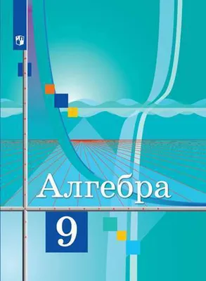 Колягин, Федорова, Ткачева: Алгебра. 9 класс. Учебник. ФГОС - купить по  выгодной цене | Mneknigu