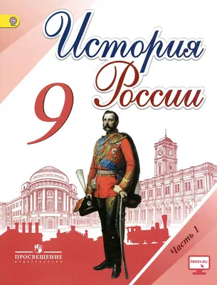 История России 9 класс Арсентьев и др. 1 часть ~ Аудиокниги от Софьи  Владимировны