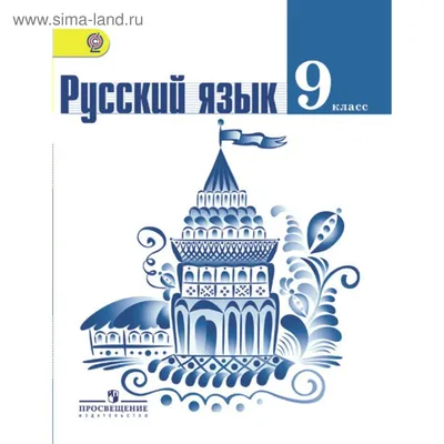 Учебник. ФГОС. Русский язык, 2019 г. 9 класс. Тростенцова Л. А. (1883683) -  Купить по цене от 768.00 руб. | Интернет магазин SIMA-LAND.RU