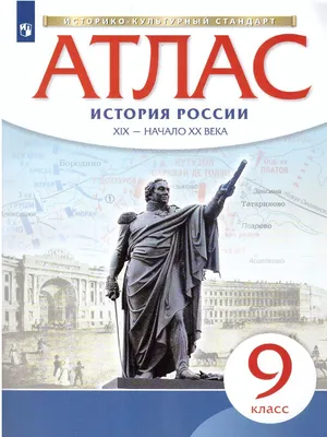 Книга \"Атлас по Истории России 9 класс. XIX век - начало XX века. Новый  ИКС. ФГОС\" Автор не указан – купить книгу ISBN 978-5-09-078776-5 с быстрой  доставкой в интернет-магазине OZON